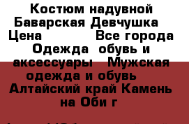 Костюм надувной Баварская Девчушка › Цена ­ 1 999 - Все города Одежда, обувь и аксессуары » Мужская одежда и обувь   . Алтайский край,Камень-на-Оби г.